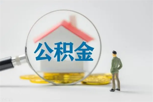 永州个人如何领取公积金（个人领取住房公积金流程）