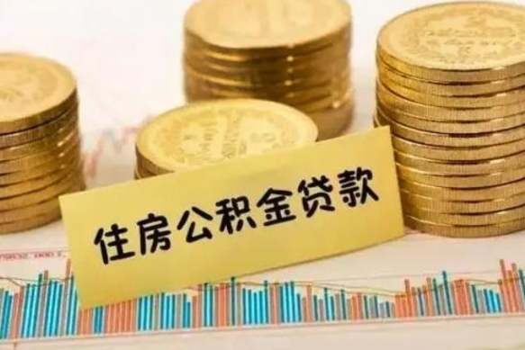 永州公积金离职怎么取（公积金离职了怎么取）