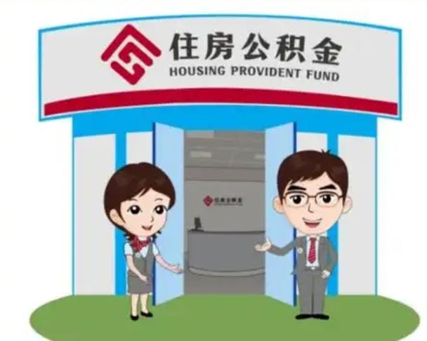 永州住房离职公积金可以全部取出来吗（离职住房公积金可以全部提取吗）